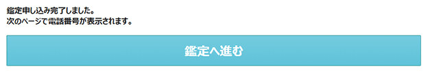 鑑定へ進む